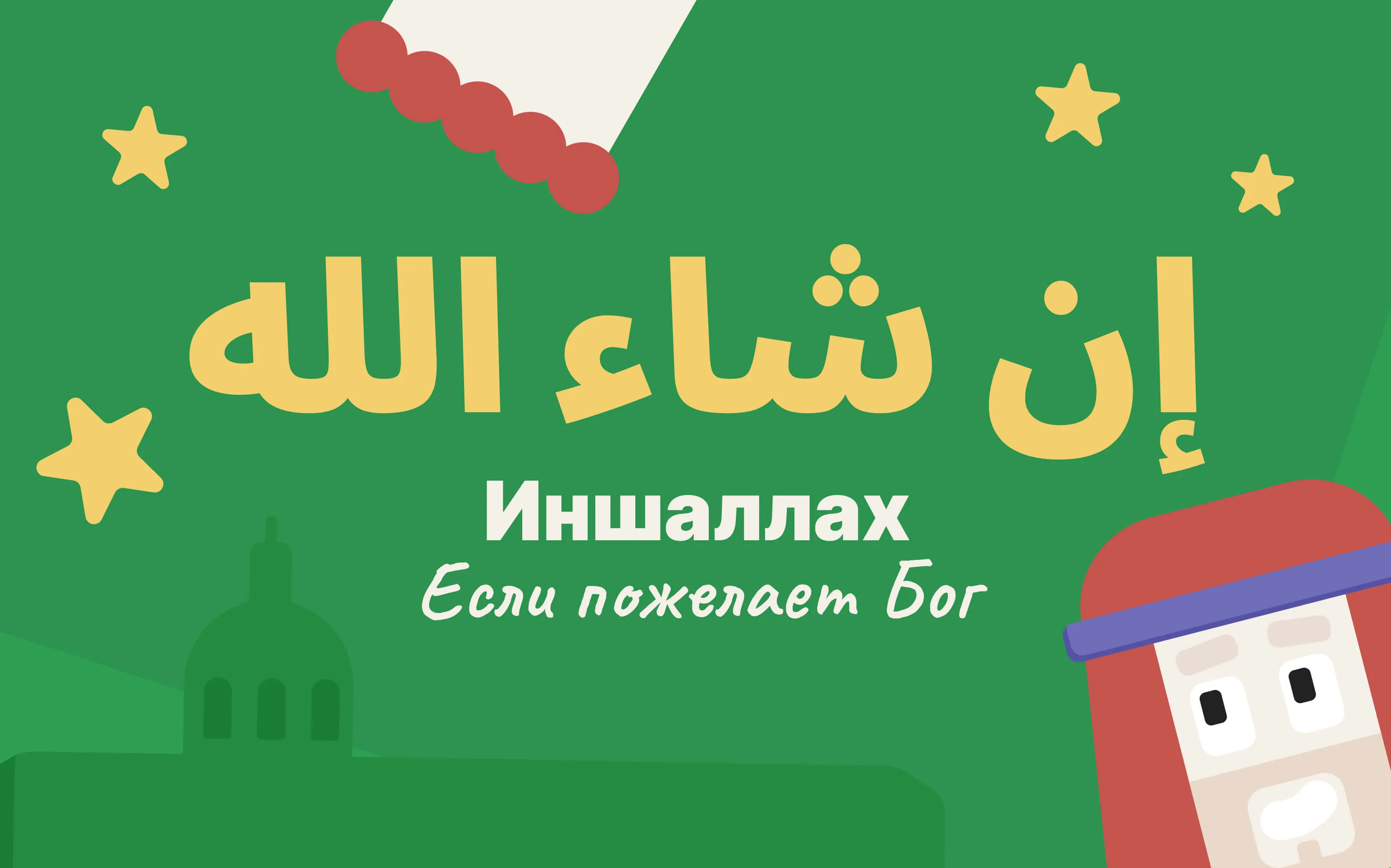 Иншаллах с переводом и иллюстрациями