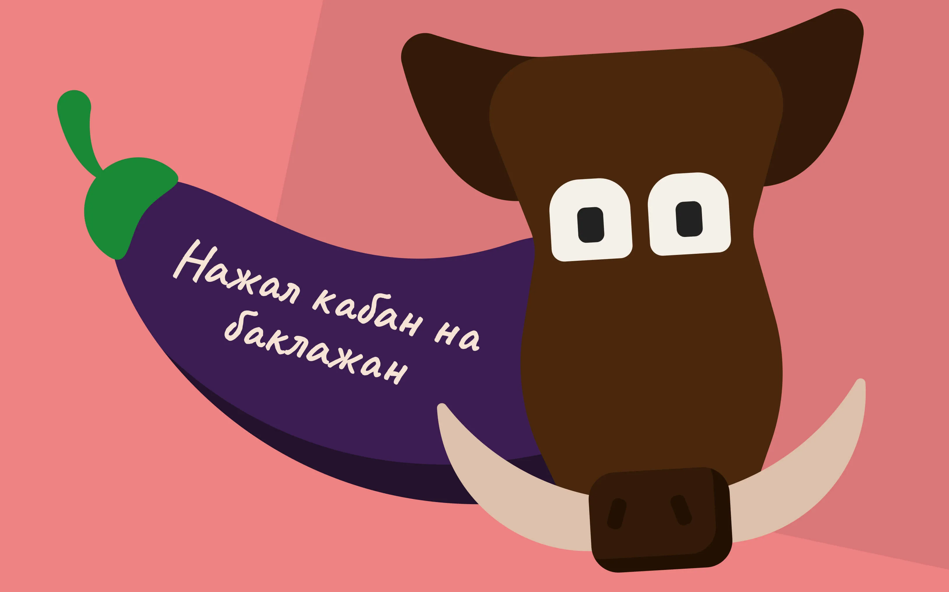 Палиндром Нажал кабан на баклажан