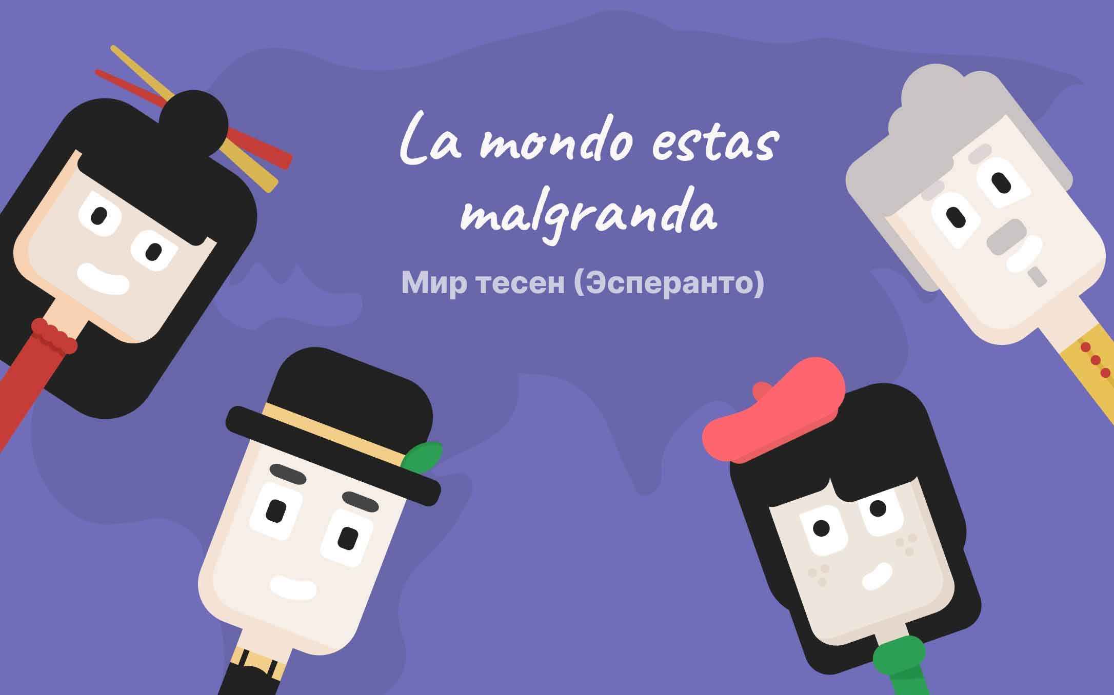 Герои Лингочунга на обложке про Эсператно