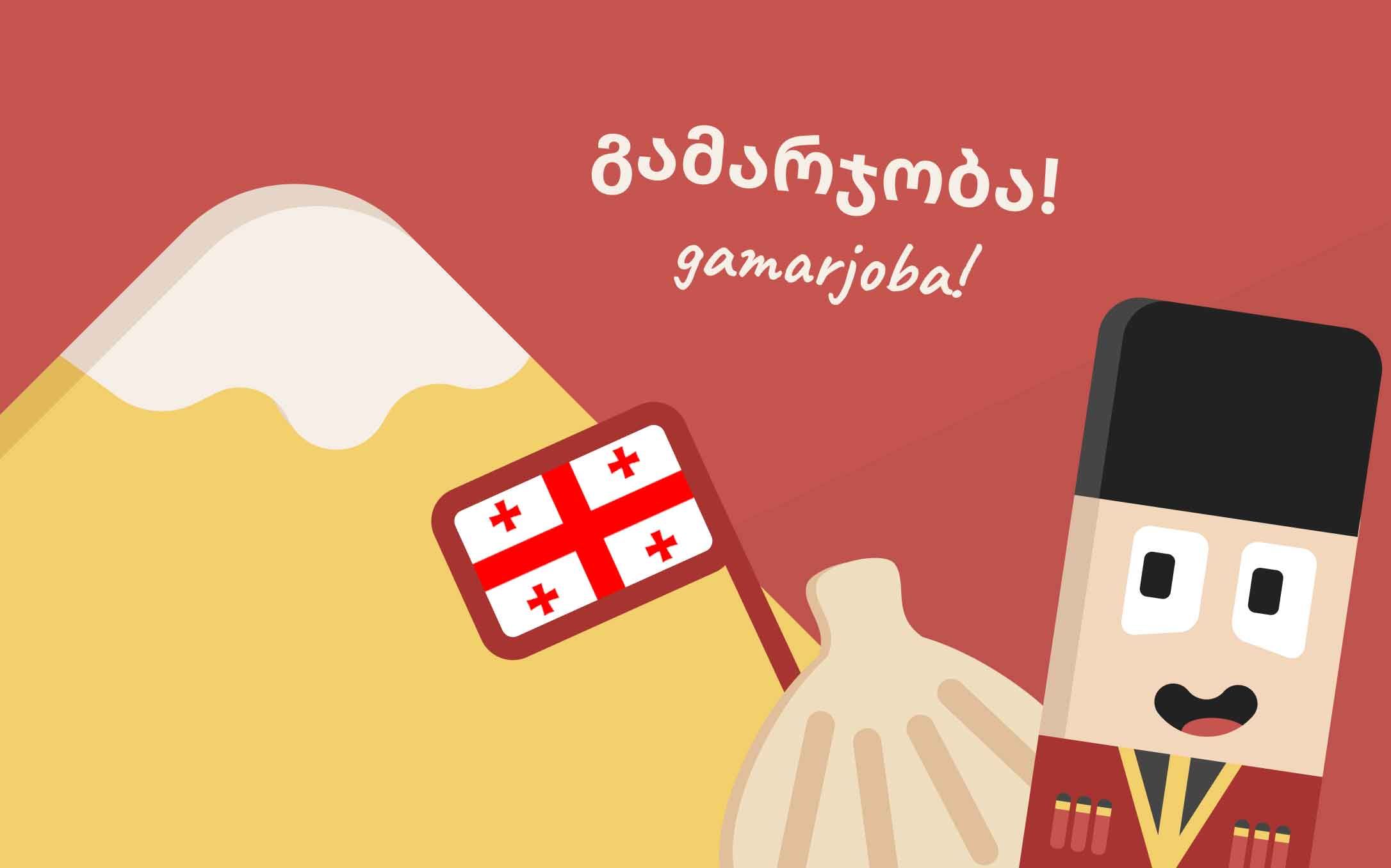 Чунга в грузинском костюме говорит Гамарджоба (Привет)