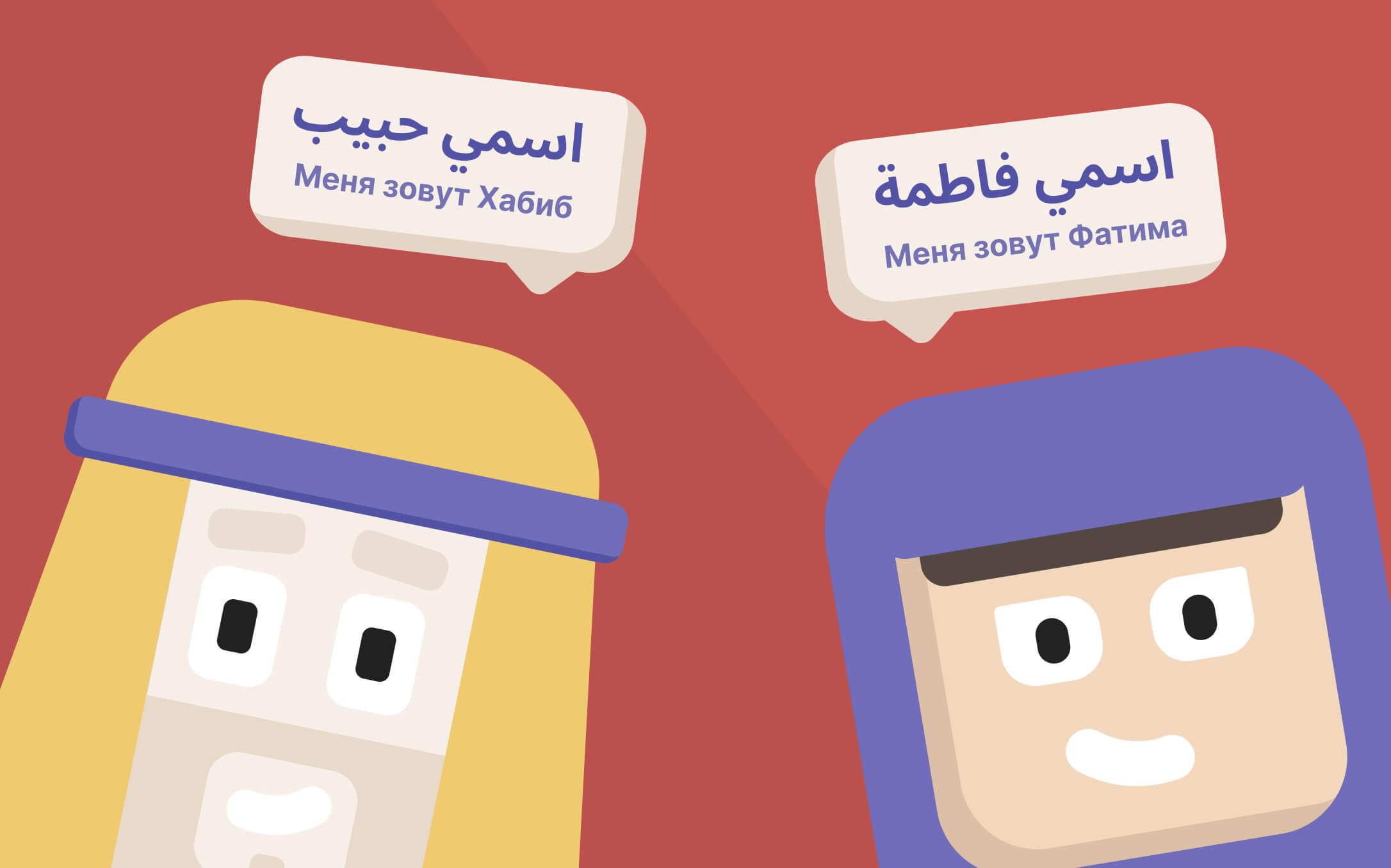 Герои ЛингоЧунга представляются на арабском языке