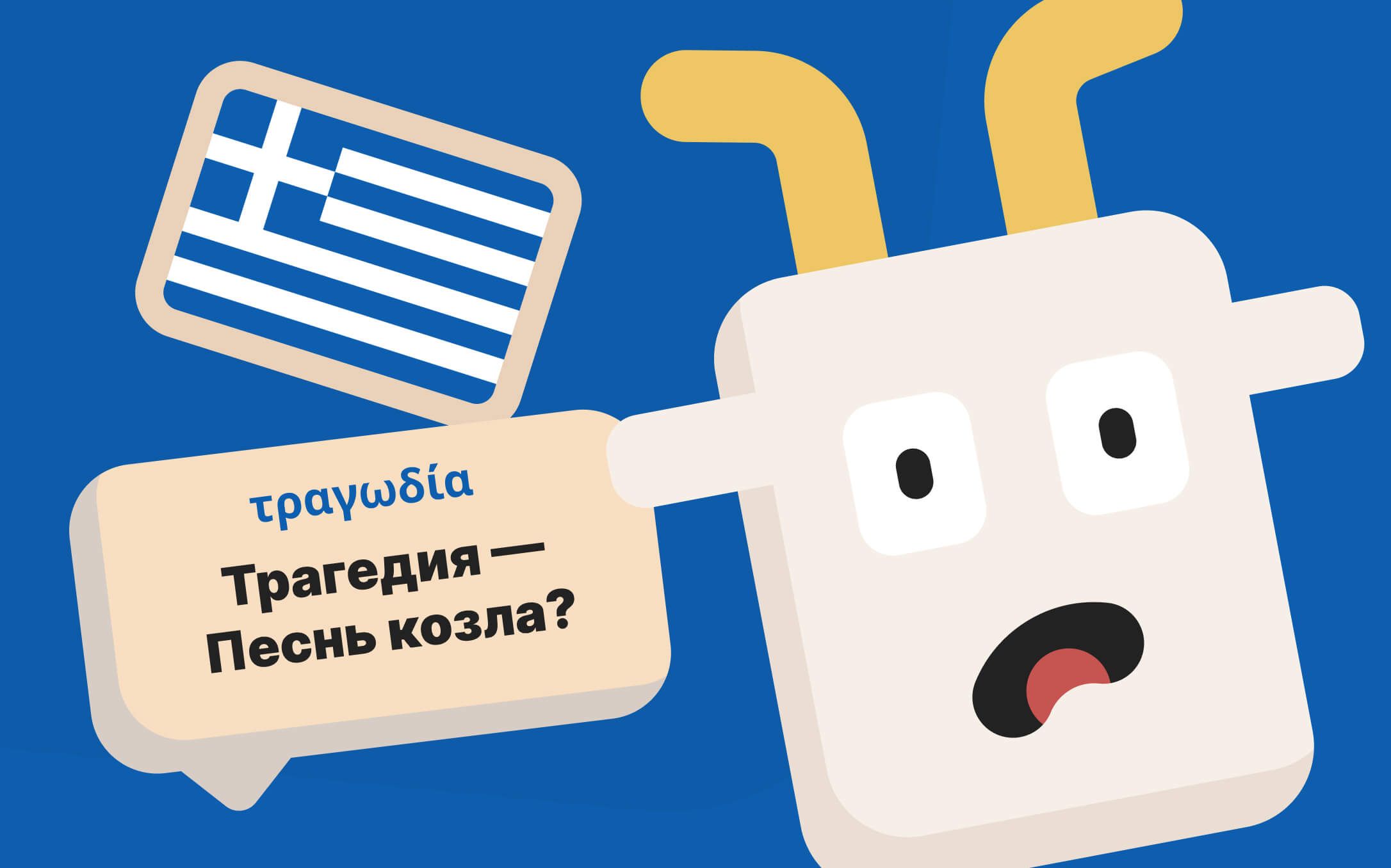 Поющий козёл для демонстрации происхождения слова Трагедия