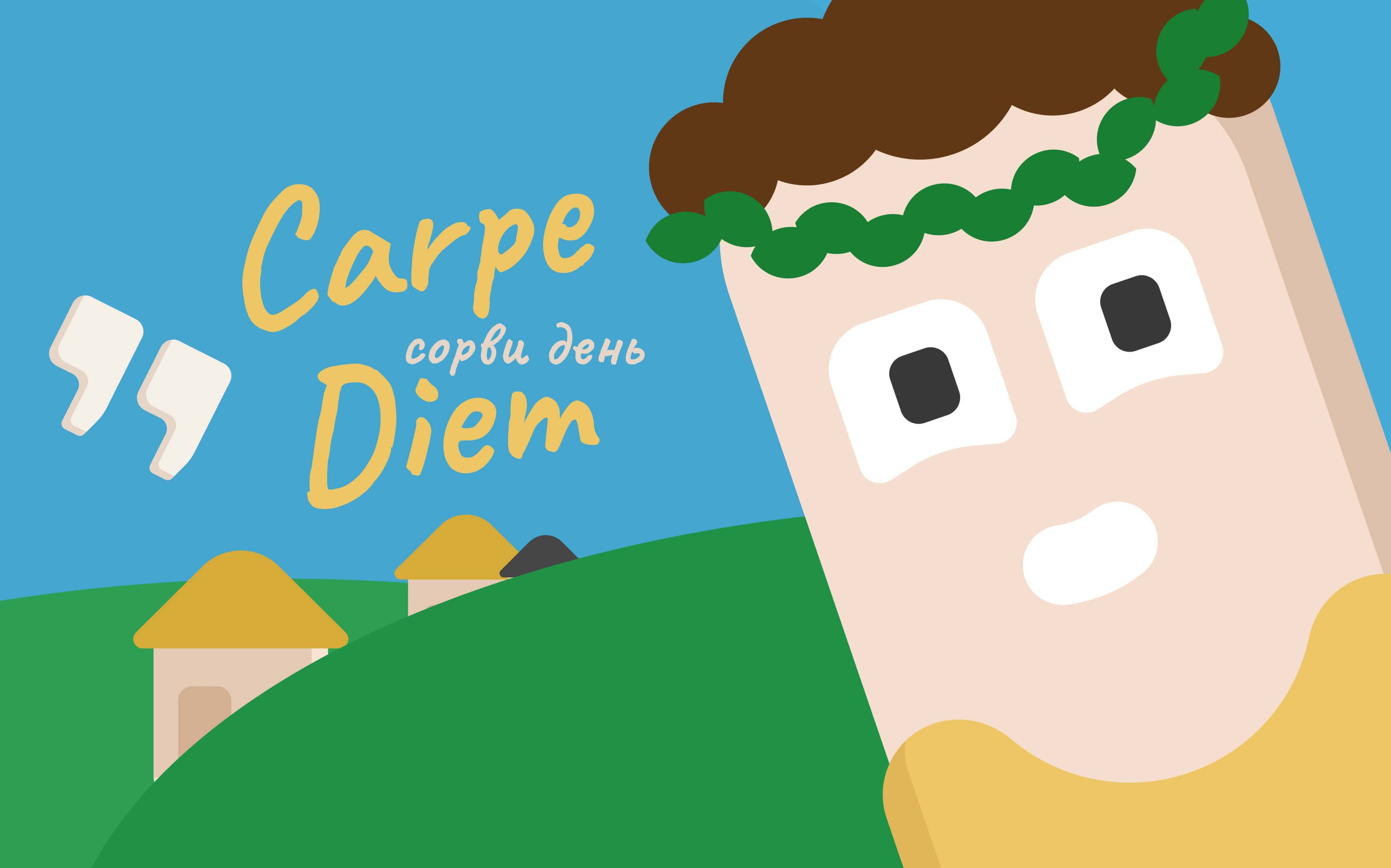 Горация в стиле ЛингоЧунга говорит Carpe Diem
