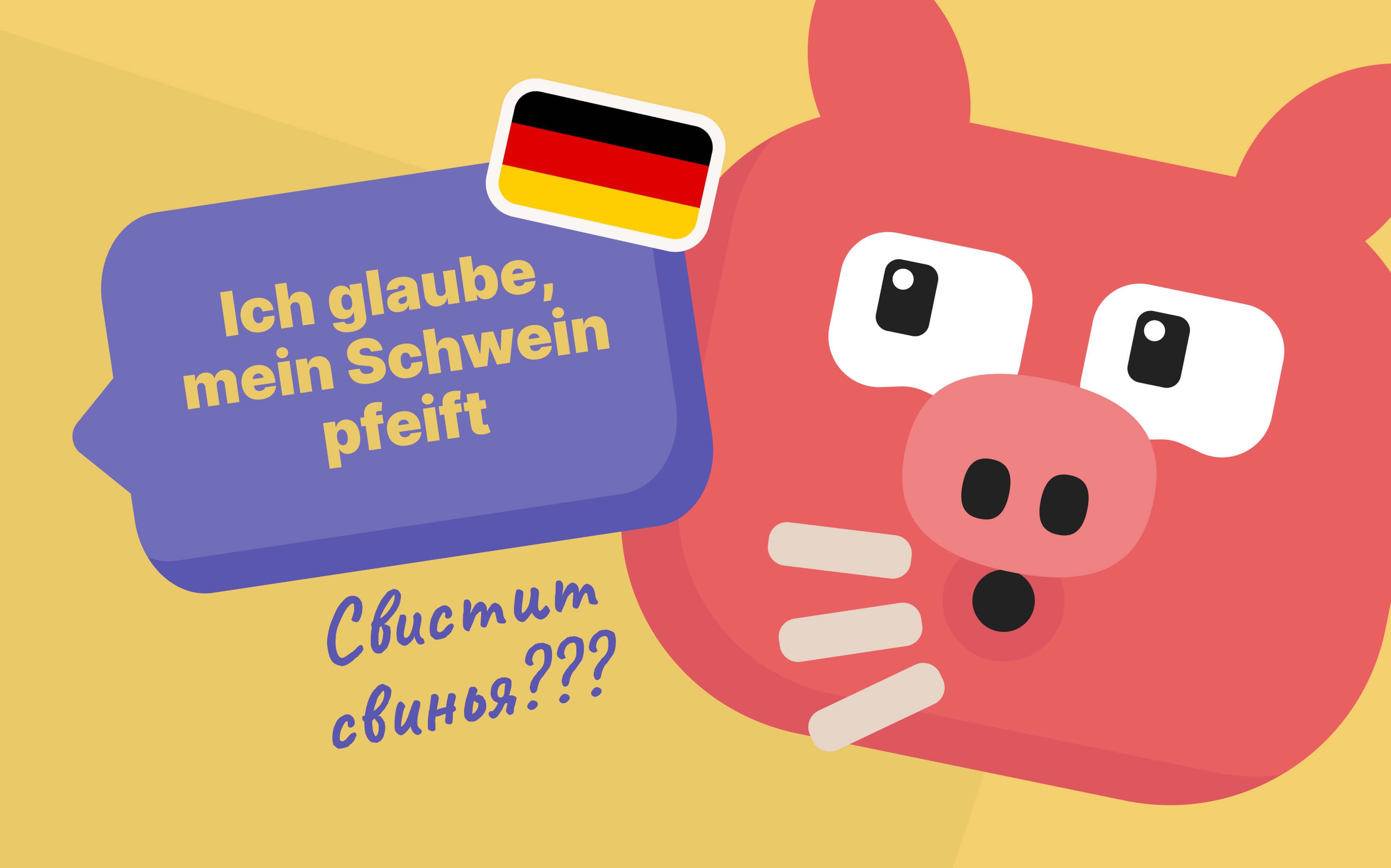 Свистящая свинья для иллютсрации забавной немецкой фразы
