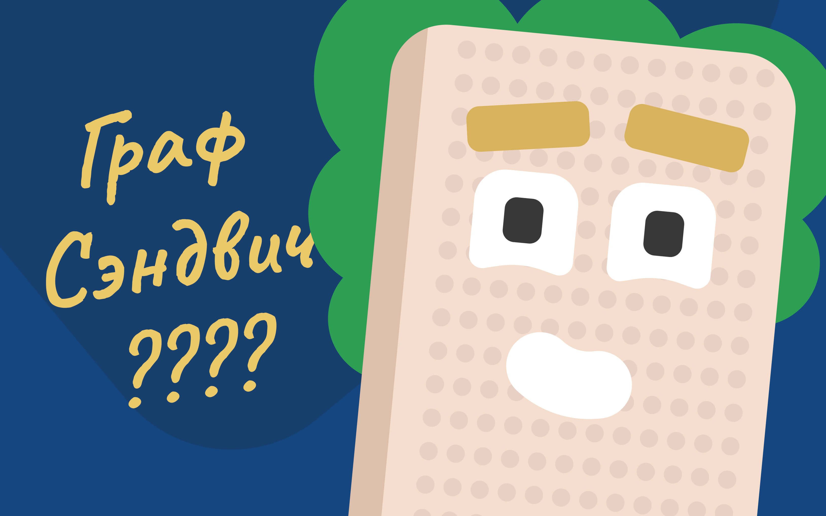Иллюстрация графа Сэнвдича в стиле ЛингоЧунга