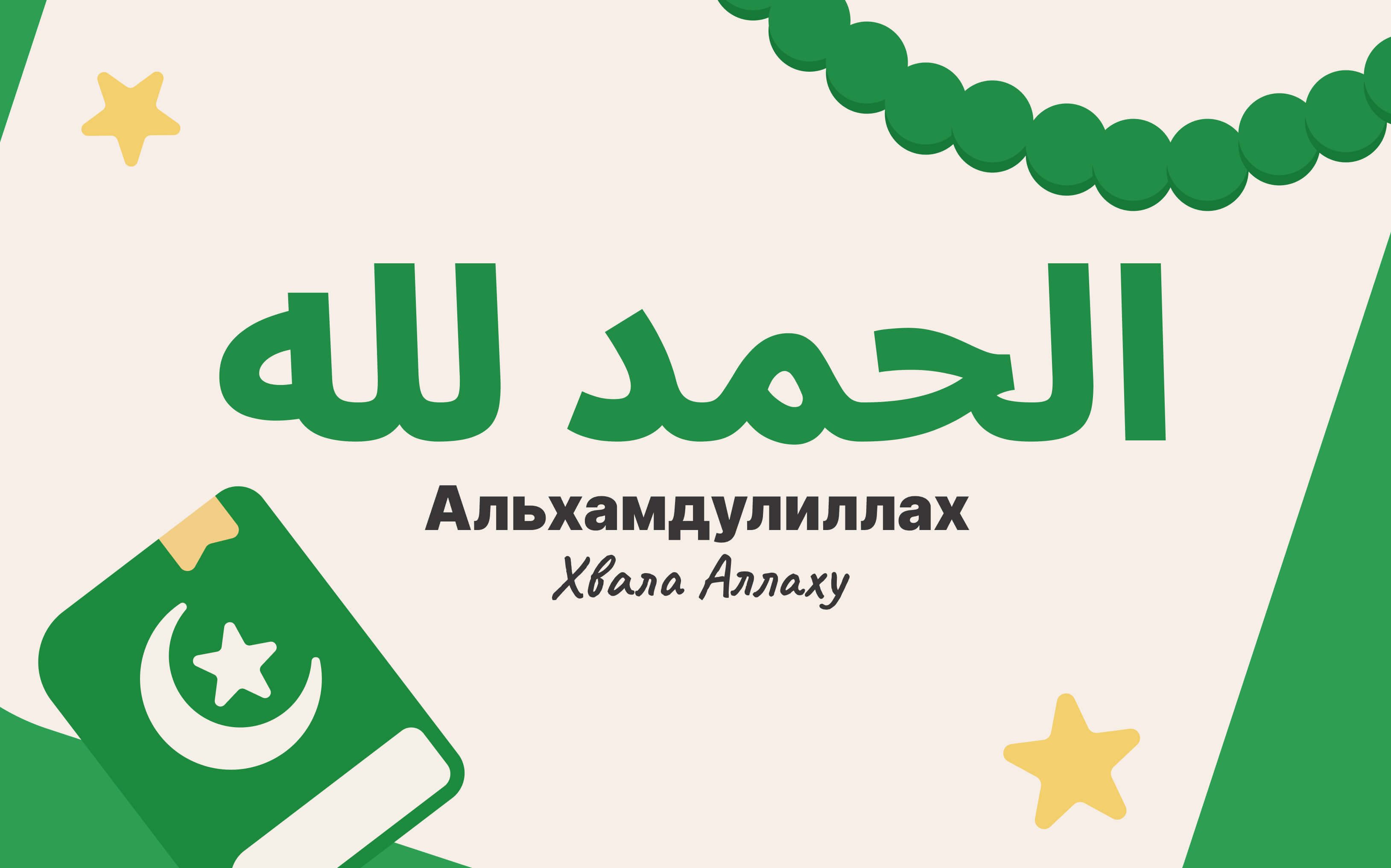 Альхамдулиллах с переводом и иконками
