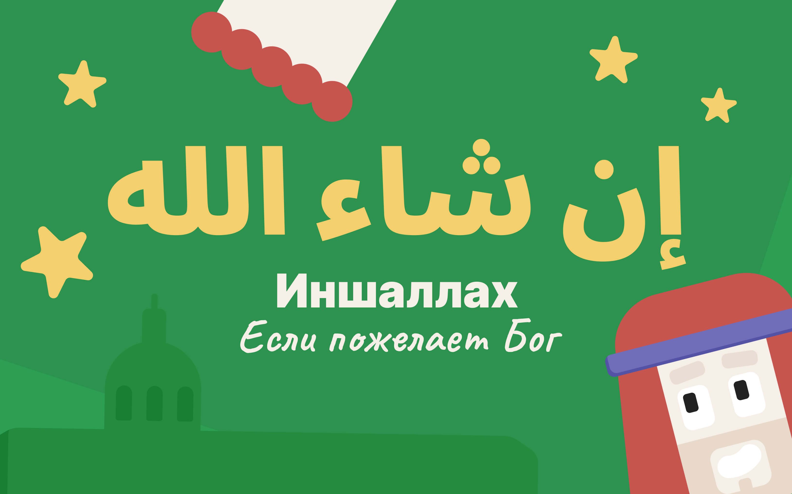 Иншаллах с переводом и иллюстрациями