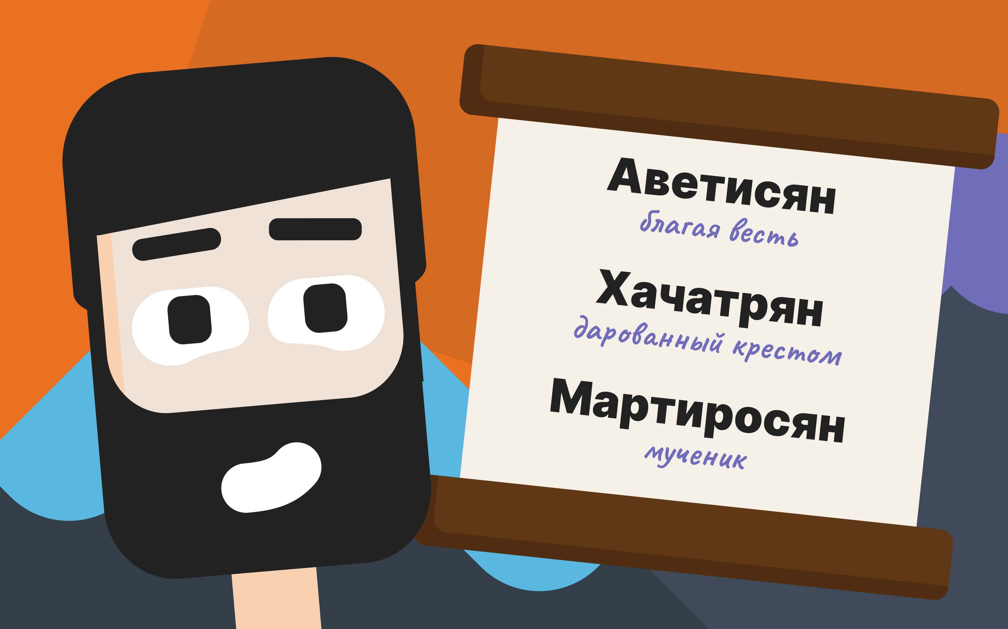 Герой на фоне свитка с армянскими фамилиями
