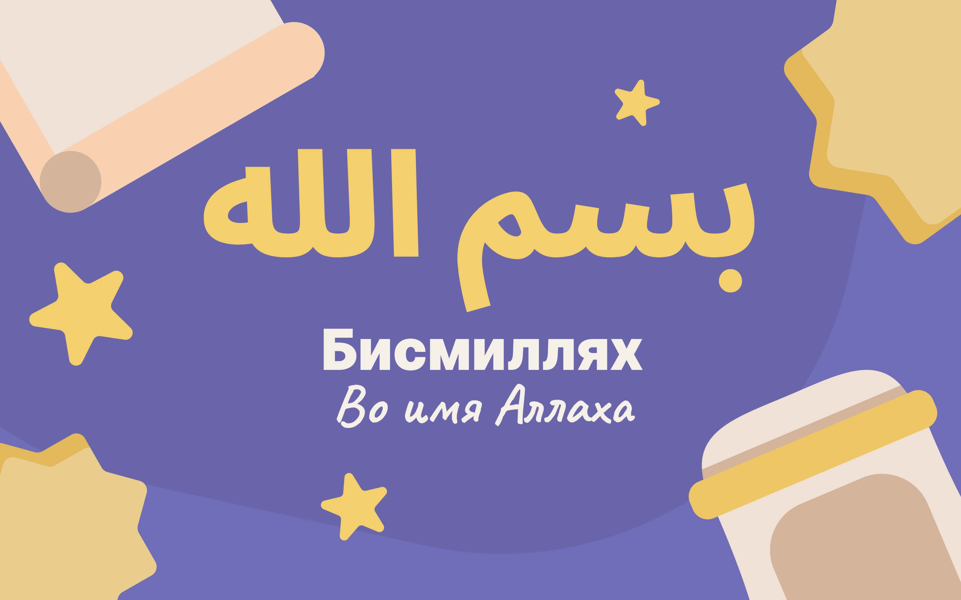 Иллюстрация слова Бисмиллях - Во имя Аллаха