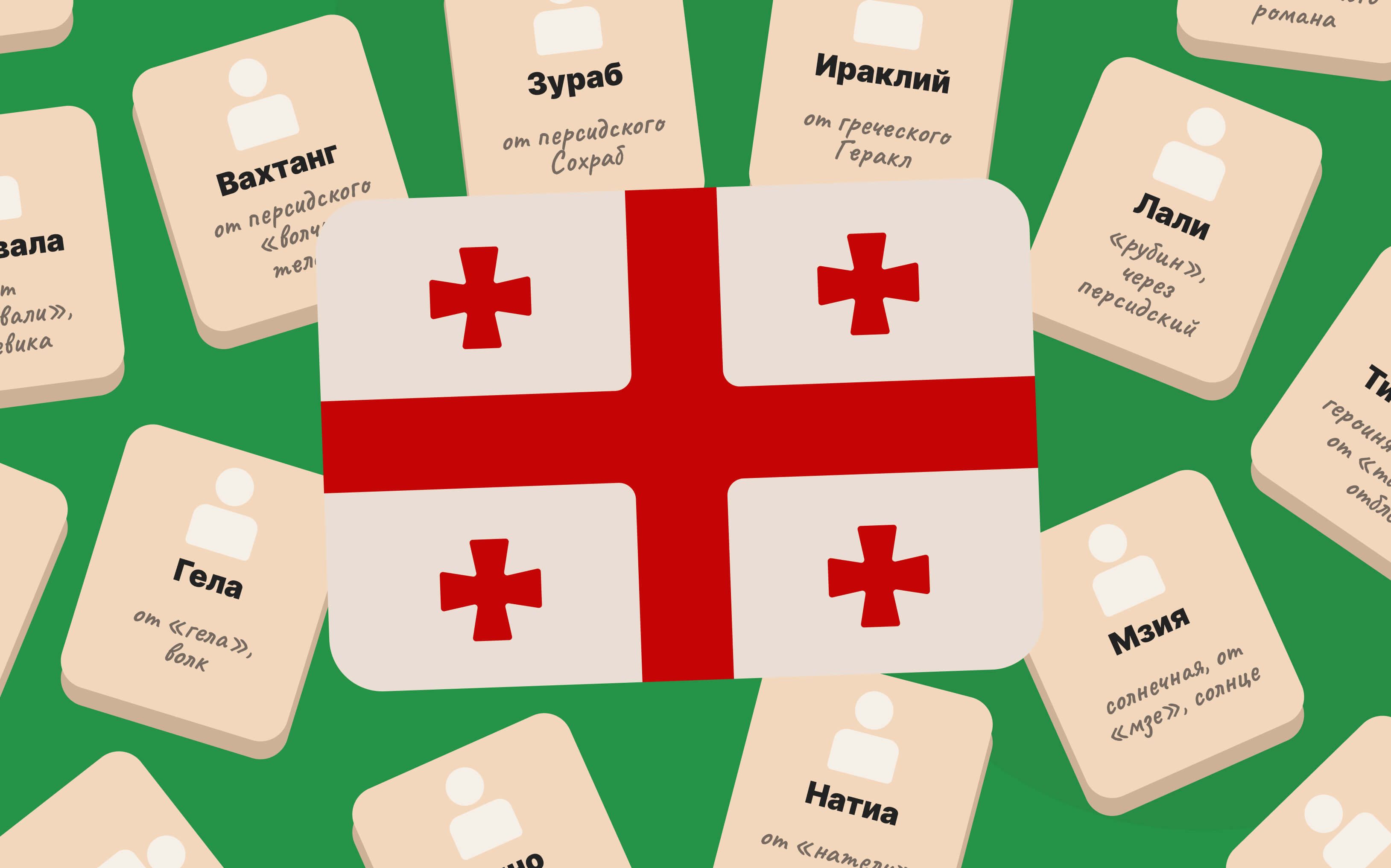 Примеры грузинских имен с флагом Грузии