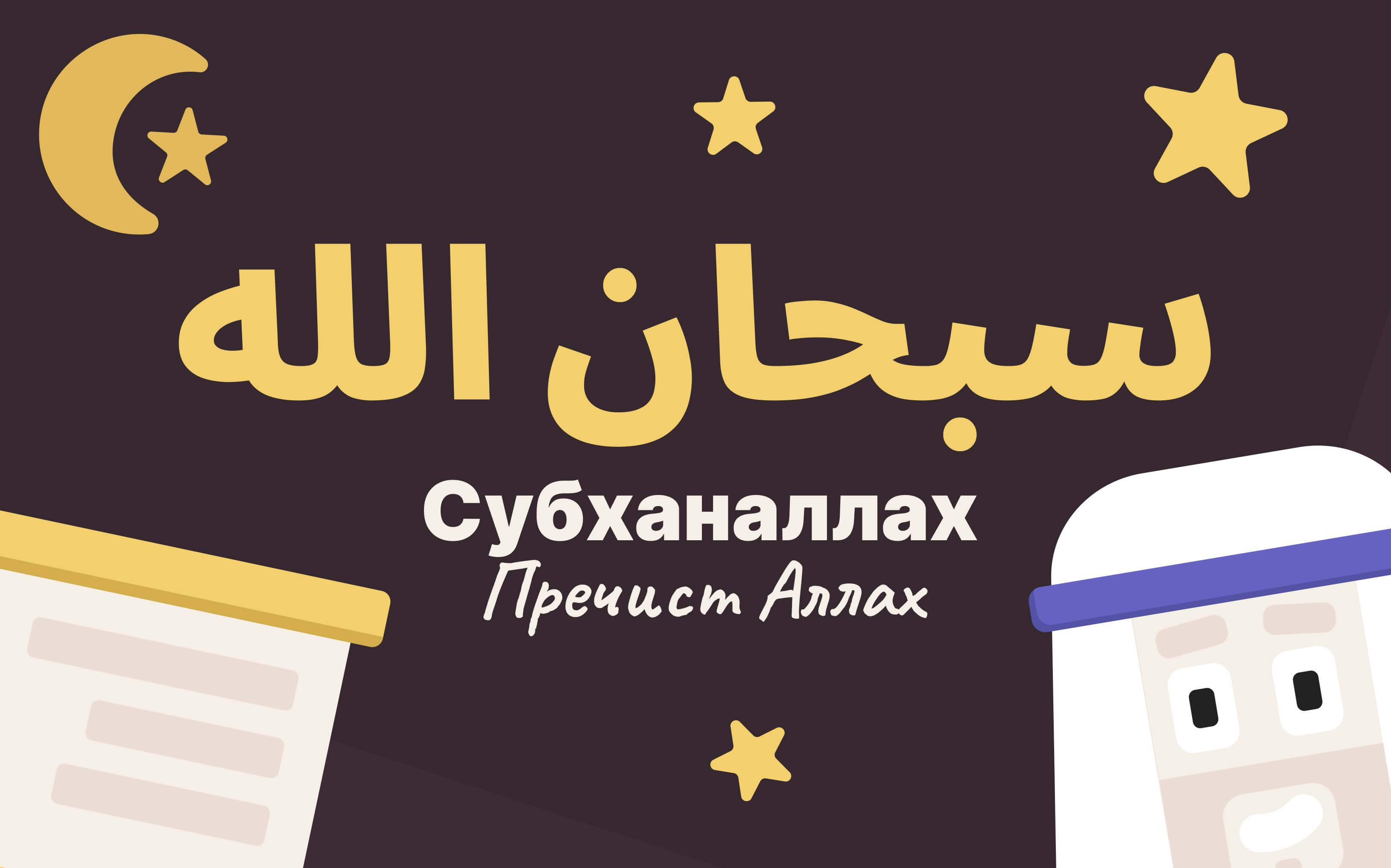 Субханаллах - значение