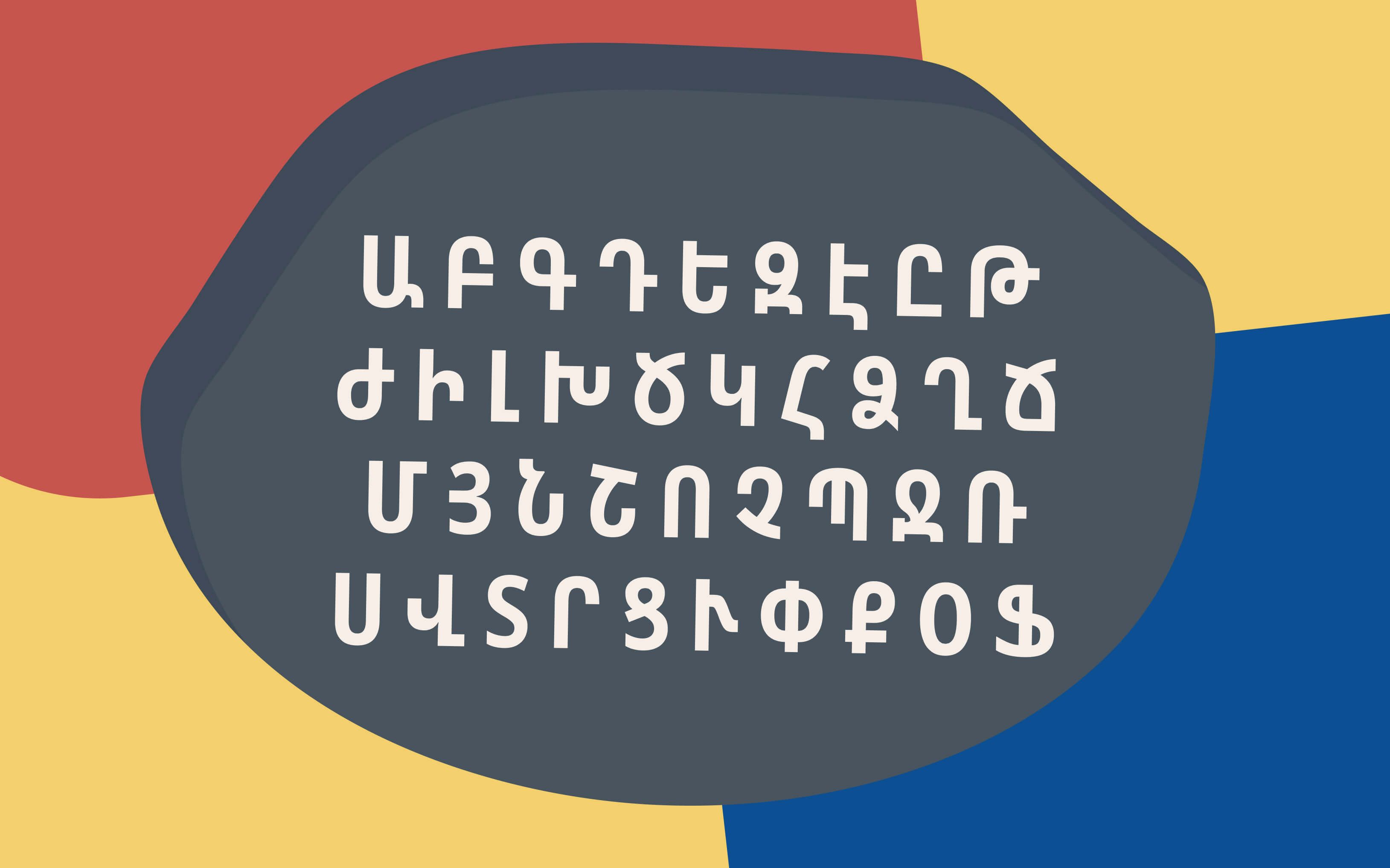 Армянский алфавит