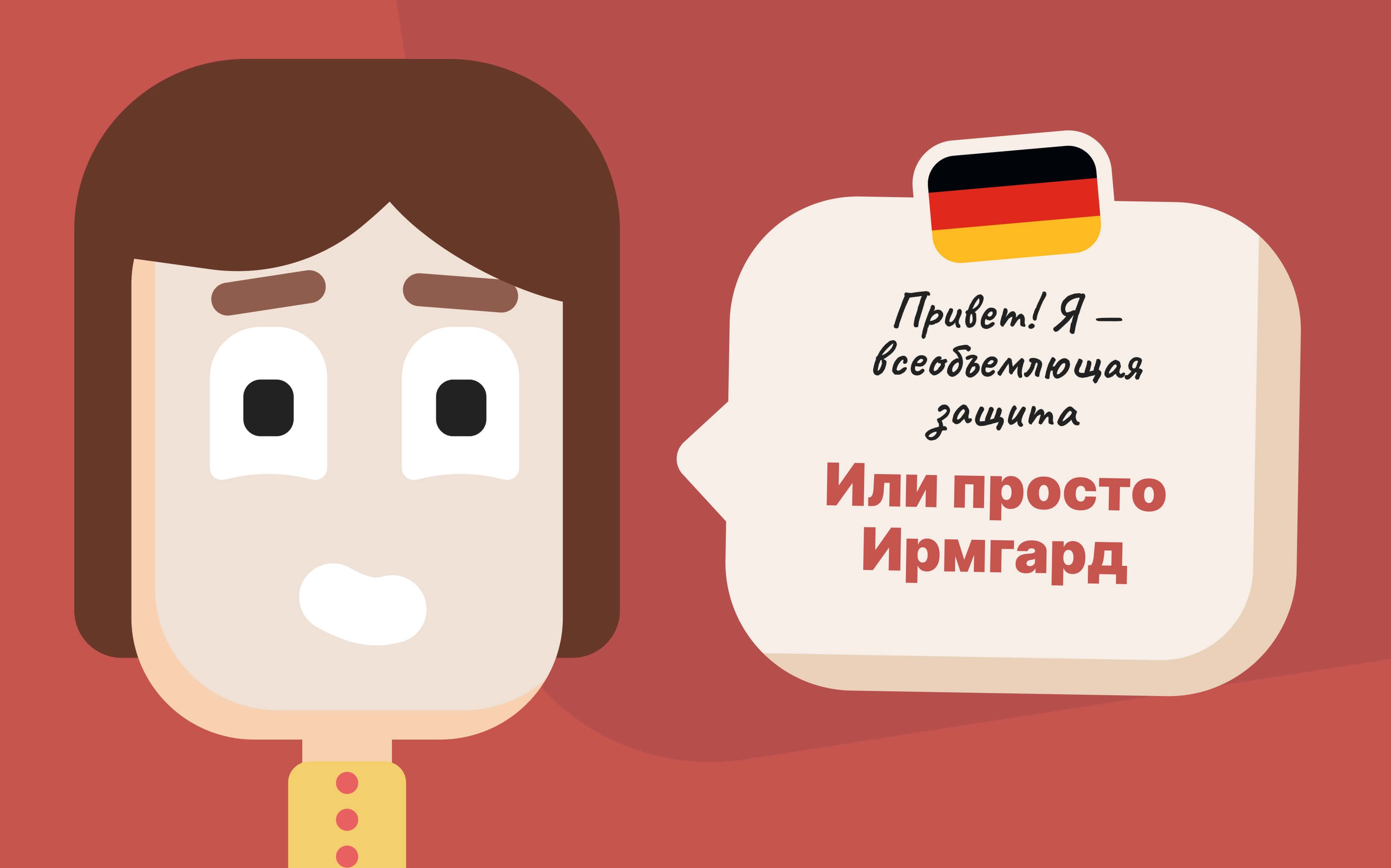 Немецкая дама по имени Ирмград раскрывает свое имя