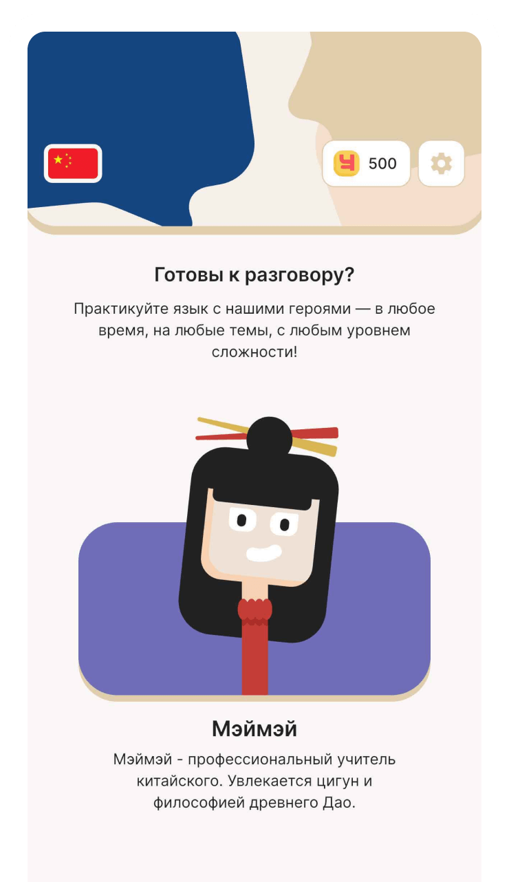 Главный экран приложения ЛингоЧунга с выбором героя для общения